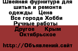 Швейная фурнитура для шитья и ремонта одежды › Цена ­ 20 - Все города Хобби. Ручные работы » Другое   . Крым,Октябрьское